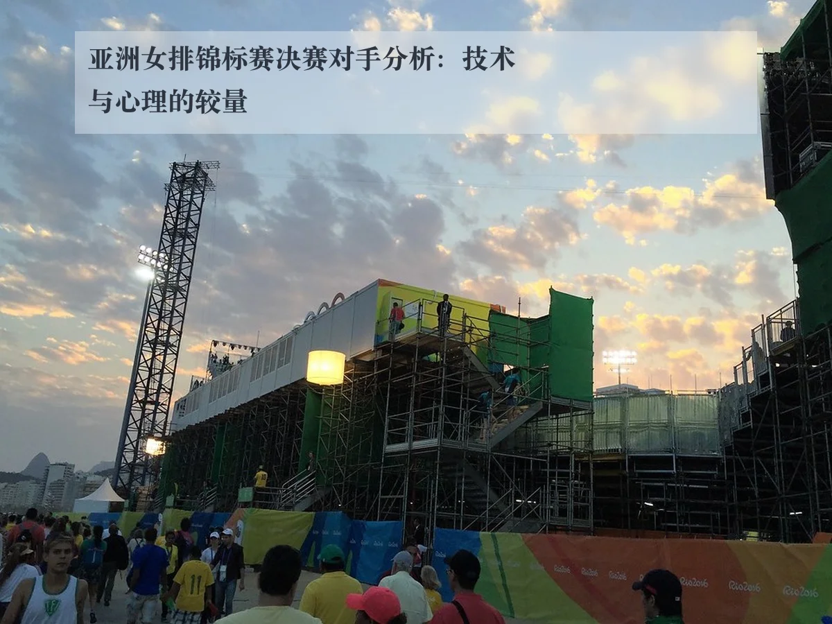 亚洲女排锦标赛决赛对手分析：技术与心理的较量