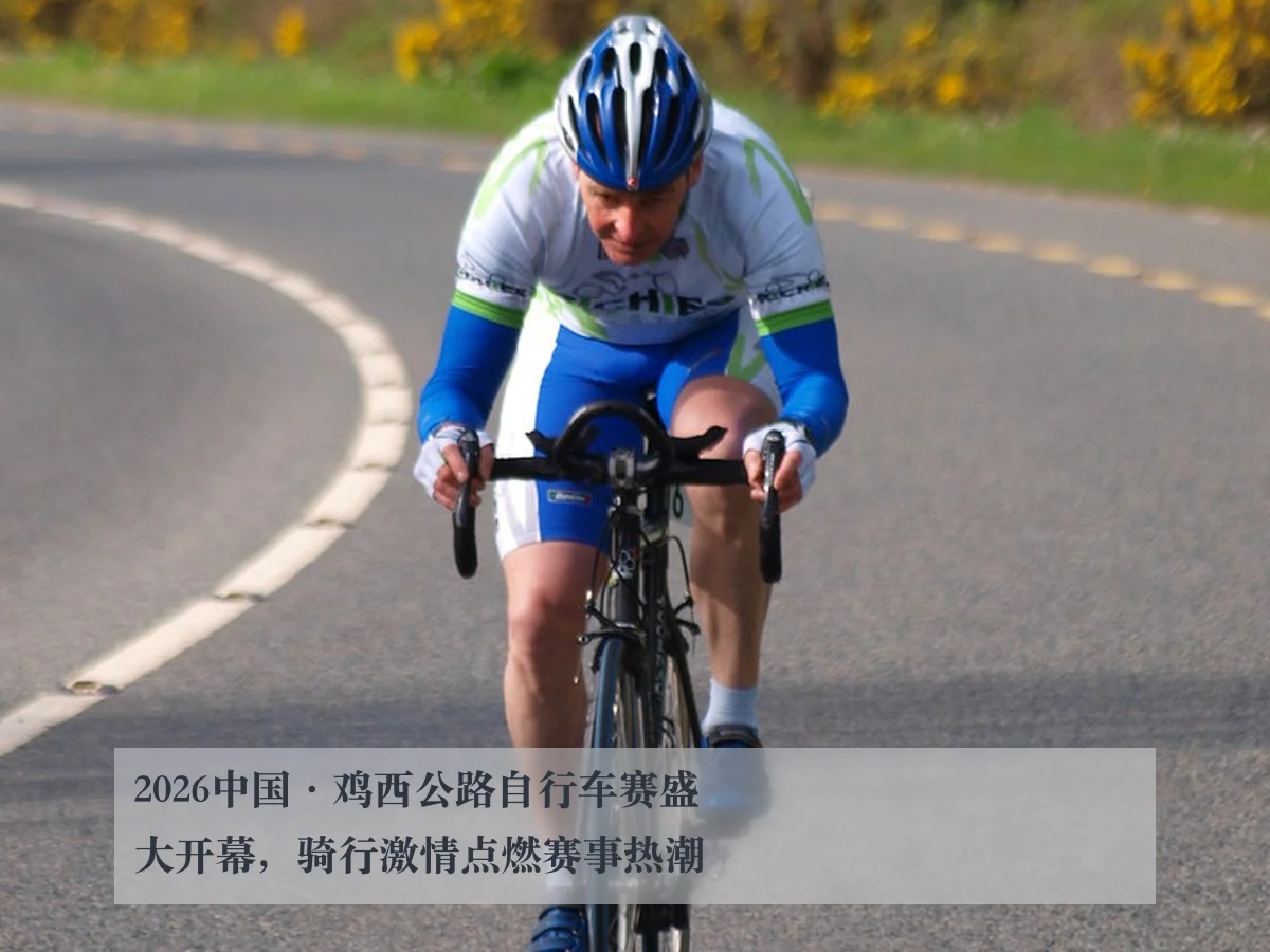 2026中国·鸡西公路自行车赛盛大开幕，骑行激情点燃赛事热潮