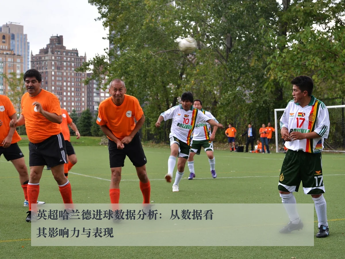英超哈兰德进球数据分析：从数据看其影响力与表现
